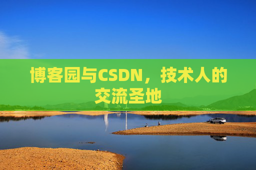 博客园与CSDN,技术人的交流圣地